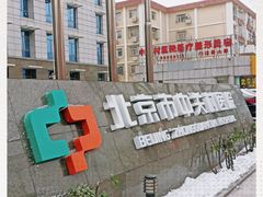-北京市中关村医院