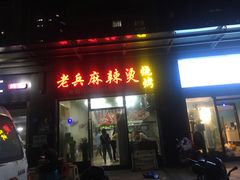 门面-老兵麻辣烫(世欧王庄店)