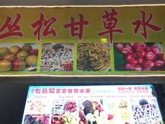 -老炳·七丛松甘草水果