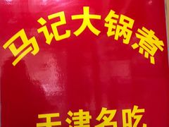 -马记大锅煮(总店)