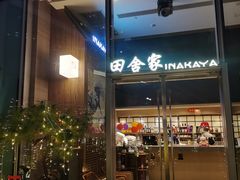 -田舍家Inakaya(天汇igc店)