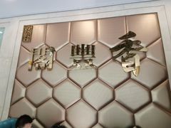 -香丰阁·烤鸭·川湘菜(清河店)