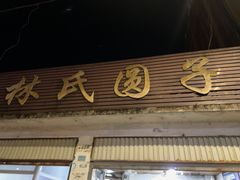 -林氏圆子(胞波路店)