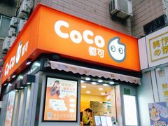 门面-CoCo都可(常德路店)