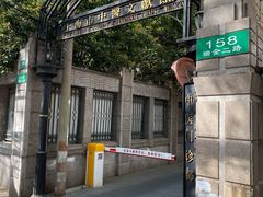 -上海市中医文献馆