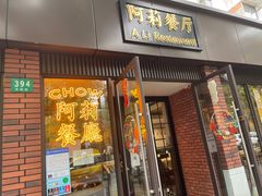 门面-阿莉餐厅(枣阳路店)