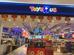 -TOYSRUS玩具反斗城(苏州中心店)