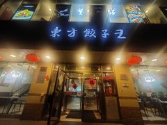 -东方饺子王(和平里店)
