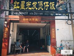 门面-红星光发煲仔饭(大石街店)