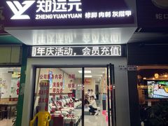 -郑远元专业修脚房(商乐店)