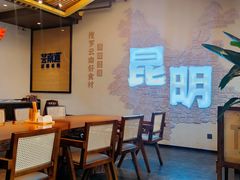 -芸南道·过桥米线(昆明老街旗舰店)