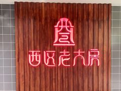 门面-西区老大房(愚园路店)