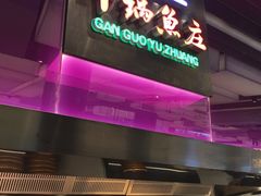 门面-干锅鱼庄(北京荟聚西红门购物中心店)