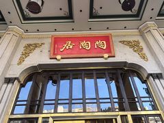 -陶陶居酒家(第十甫路总店)