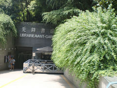 门面-先锋书店(五台山总店)