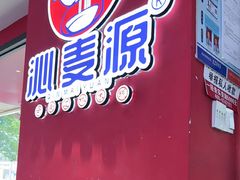-沁麦源过桥米线(总店)