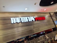 -胖哥俩肉蟹煲(福州仓山爱琴海店)