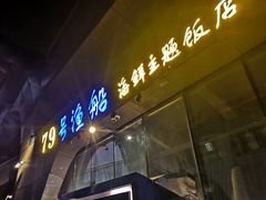 -79号渔船海鲜饭店(华强北店)