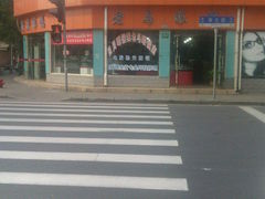 -老马眼镜店