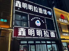 -鑫明明拉面(宁化路店)