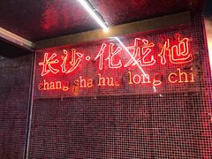 -文和友老长沙龙虾馆(化龙池店)
