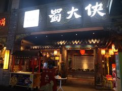 门面-蜀大侠火锅(寰球文化地标·总府店)