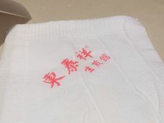 -东泰祥生煎馆(重庆北路店)