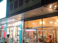 门面-莲塘味宝园牛杂(天越翔园店)