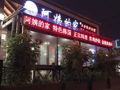 -郑阿姨的家·이모네·韩料&烤肉(武川路店)