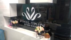 -斐尔国际皮肤管理中心