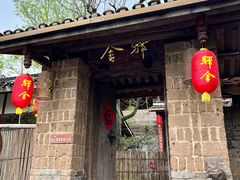 -驿舍·民國老营房院子私房菜(科学会堂店)