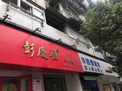 门面-芳婆糕团店(王府大街店)