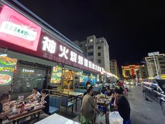 -神火烧烤馕坑肉新疆菜(兴隆街店)