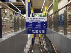 -麦德龙(十里河店)