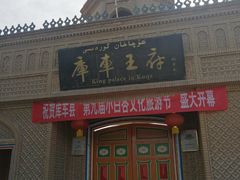 -库车王府
