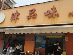 -津品味小吃(大学湾店)