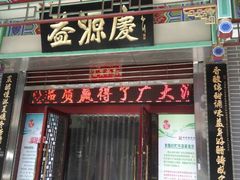 门面-益源庆