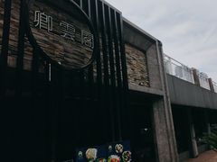 -卿雲阁私人高定餐厅(汉口江滩店)