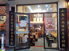 门面-幺不倒重庆小面(大梁店)