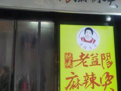 门面-杨姨老益阳麻辣烫(林科大店)