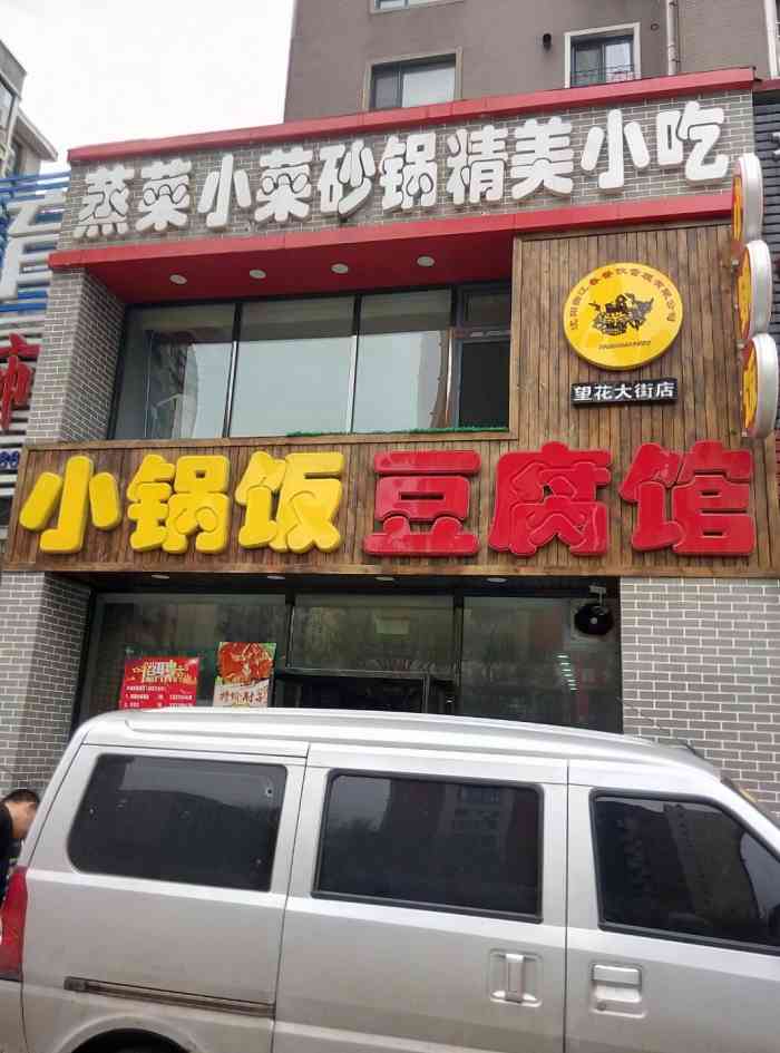 小锅饭豆腐馆(望花大街店)