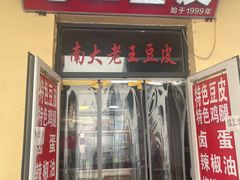 -老王豆皮