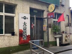 -大益烤鸡