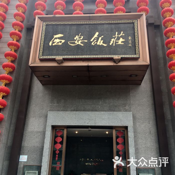 北京老西安饭庄图片