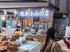 -西村叔叔的店·面包·甜品·蛋糕(清河万象汇店)