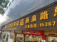 门面-梁·日益森烧鸡公(紫云山庄店)