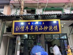 门面-刘信牛羊肉小炒泡馍(回民街店)