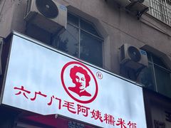 -六广门毛阿姨糯米饭