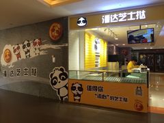 -潘达芝士挞(大悦城店)
