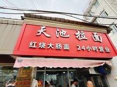 -水丰锅贴(延吉东路店)